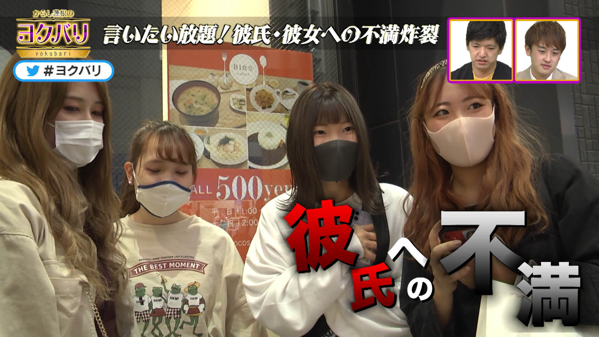 からし蓮根の ヨクバリ 年11月14日 土 街頭企画 彼氏彼女への不満