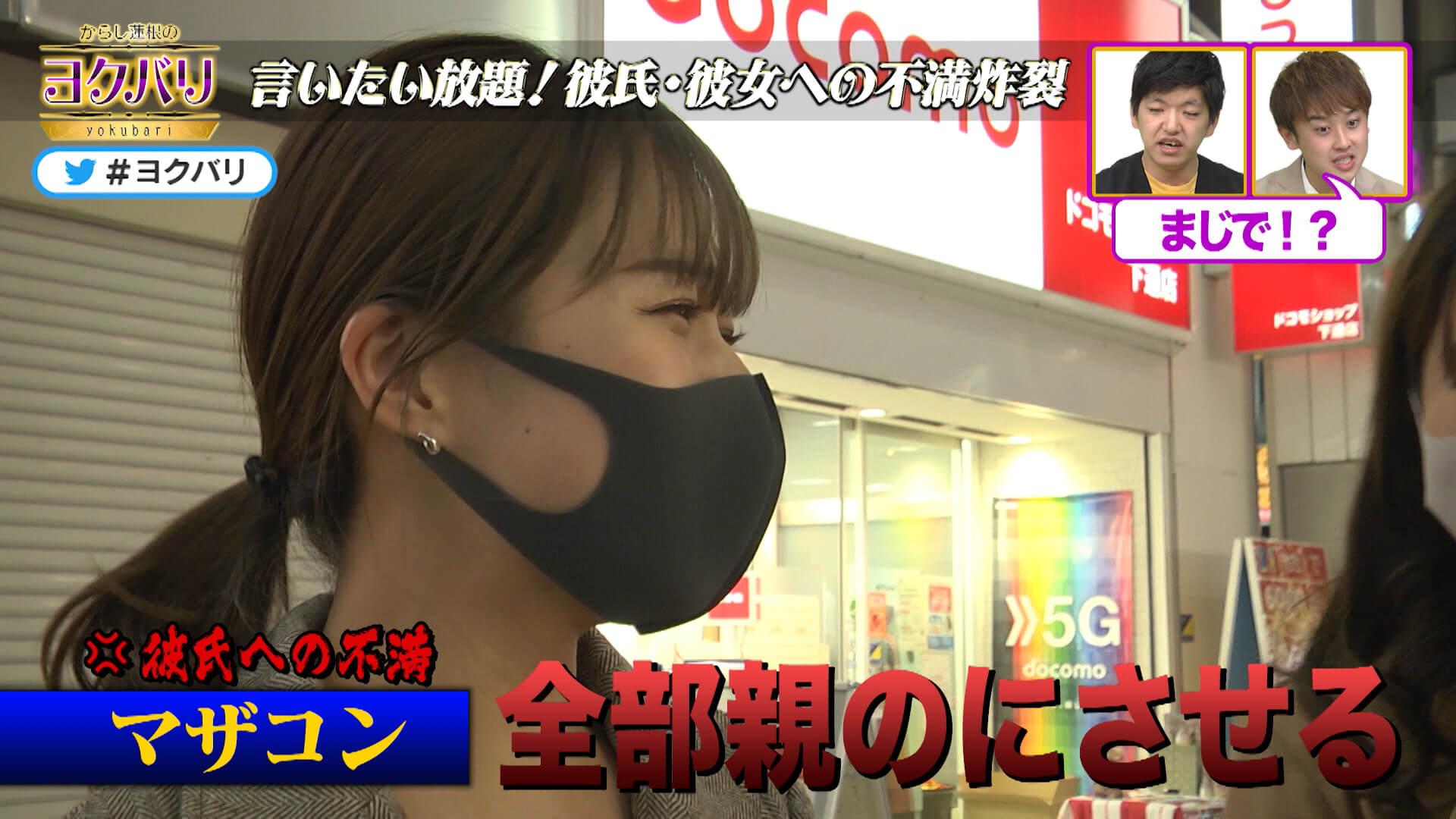 からし蓮根の ヨクバリ 年11月14日 土 街頭企画 彼氏彼女への不満