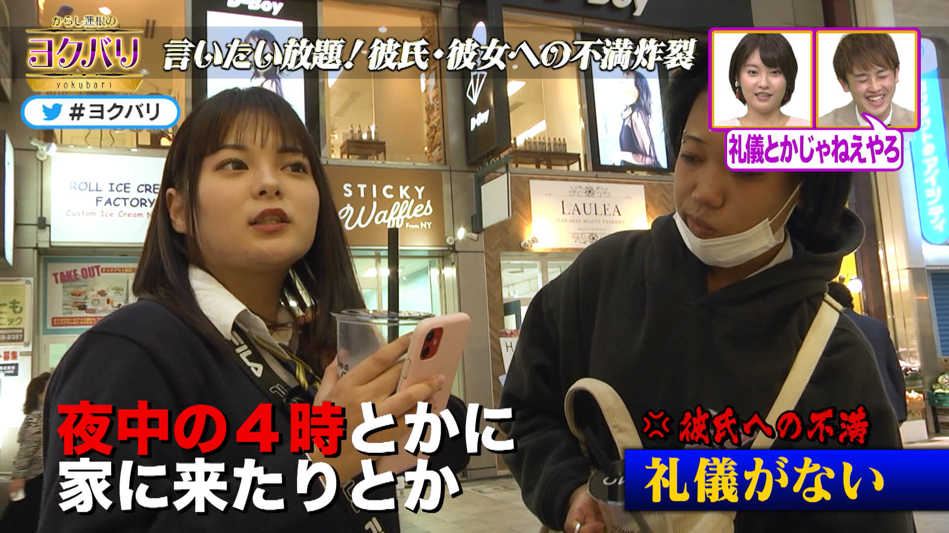 からし蓮根の ヨクバリ 年11月14日 土 街頭企画 彼氏彼女への不満