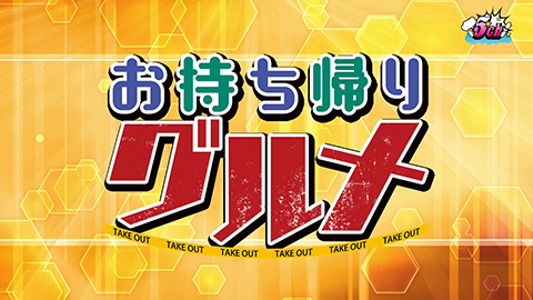 5ch ファイブチャンネル 19年2月16日 土 特集ch お持ち帰りグルメ