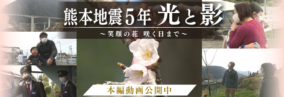 熊本地震5年 光と影  〜笑顔の花 咲く日まで〜