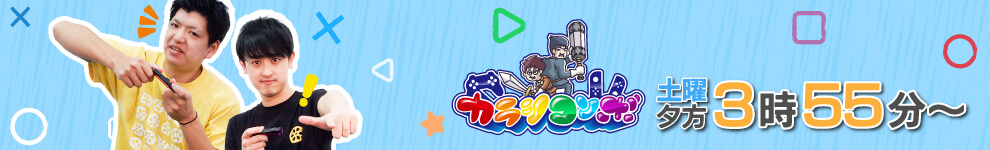 カラシコンボ