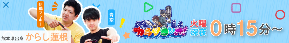 カラシコンボ