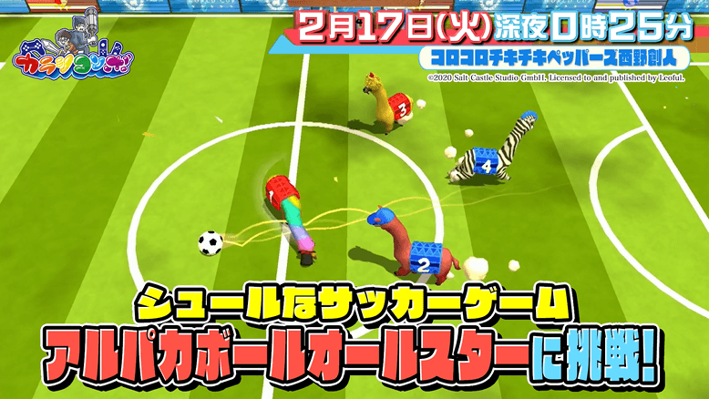 カラシコンボ » 2026年2月17日（火）アルパカボール オールスター