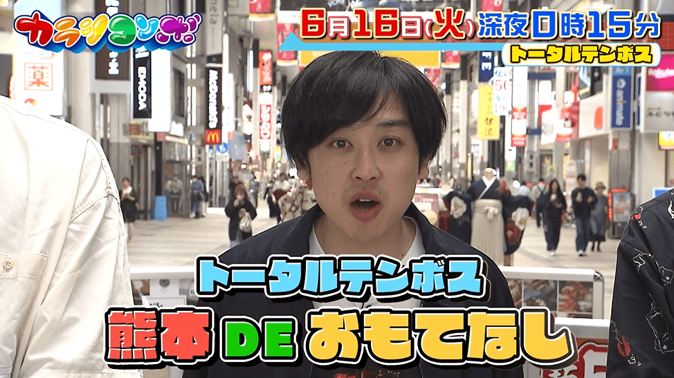 カラシコンボ » 2026年6月16日（火）トータルテンボス藤田に熊本de