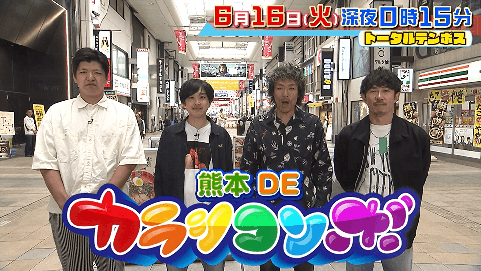 カラシコンボ » 2026年6月16日（火）トータルテンボス藤田に熊本de