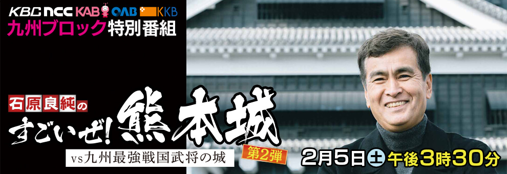 石原良純のすごいぜ！熊本城 〜vs九州最強戦国武将の城〜