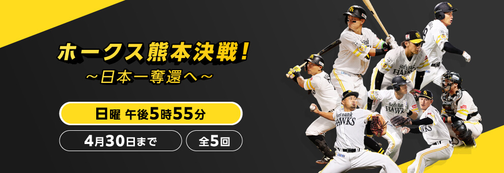 ホークス熊本決戦！～日本一奪還へ～