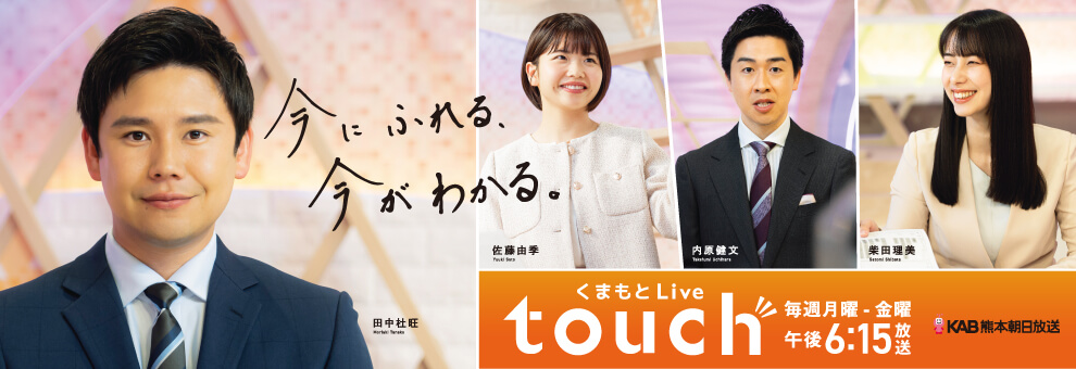 くまもとLive touch