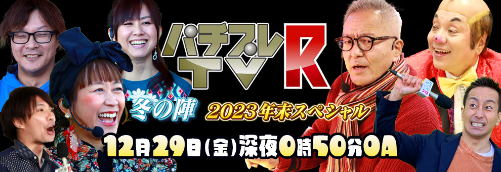 パチプレTV-R 冬の陣 2023年末スペシャル