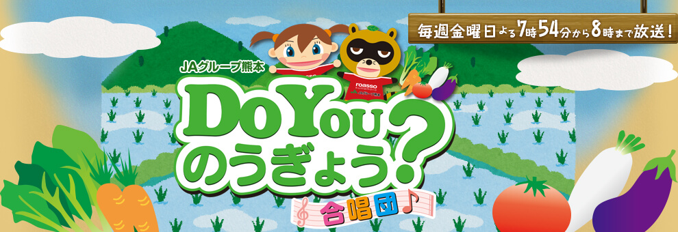 Do You のうぎょう？合唱団