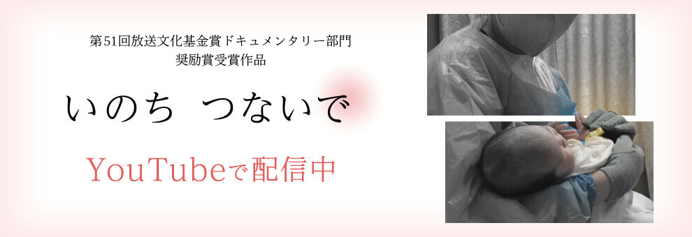 いのち つないで