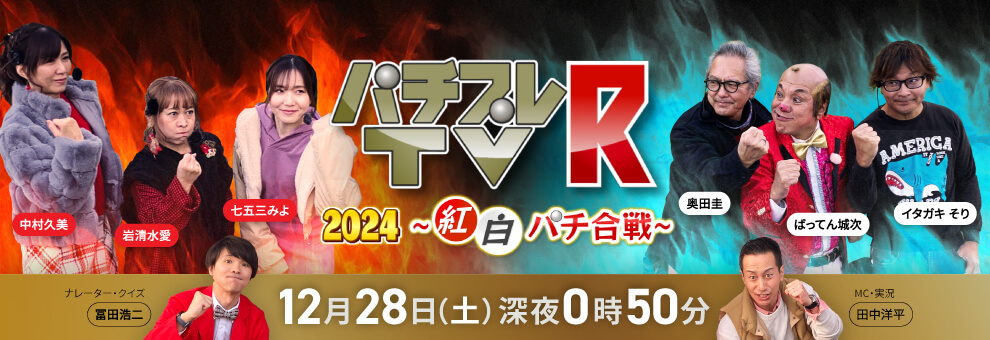 パチプレTV-R 2024 〜紅白パチ合戦〜