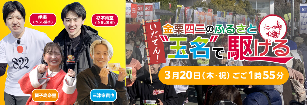 いだてん！金栗四三のふるさと“玉名”で駆ける～横島いちご・玉名いだてんマラソン～