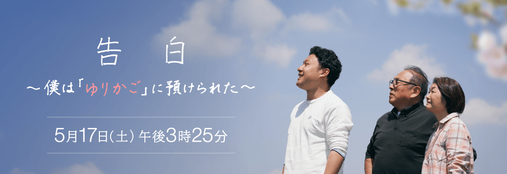 告白 〜僕は「ゆりかご」に預けられた〜