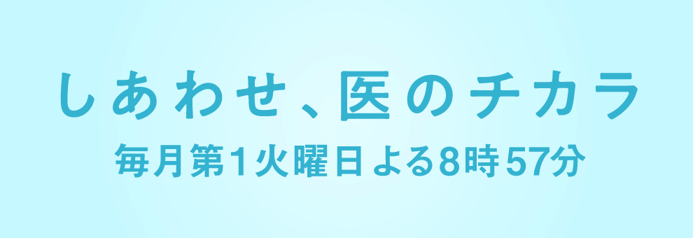 しあわせ、医のチカラ