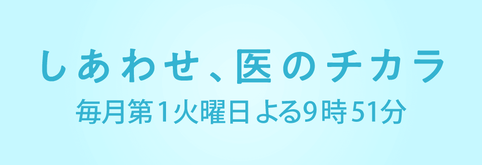 しあわせ、医のチカラ
