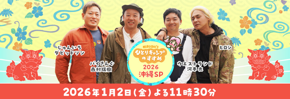 ヒロシのひとりキャンプのすすめ2026 沖縄SP