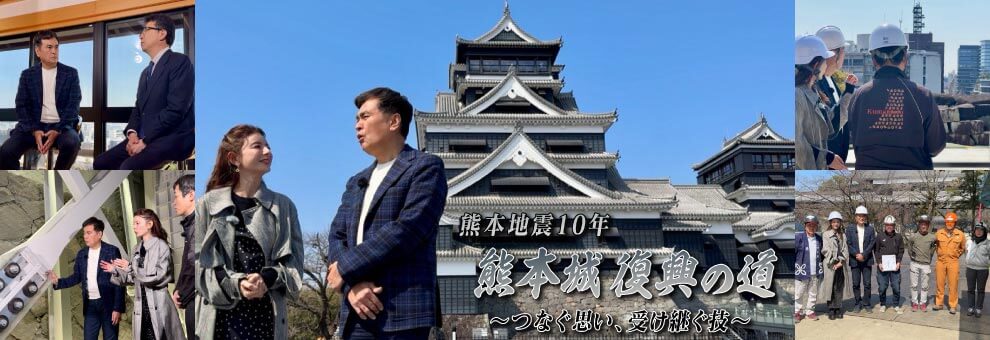 熊本地震10年 熊本城 復興の道～つなぐ思い、受け継ぐ技～