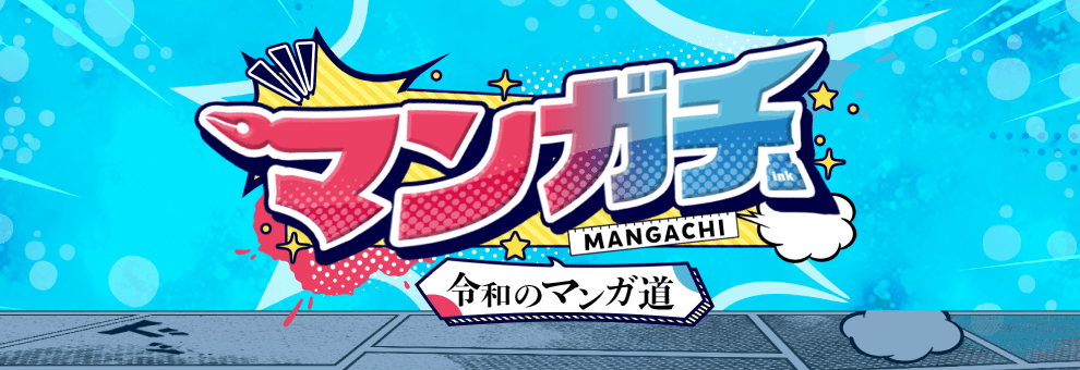 マンガチ！～令和のマンガ道～