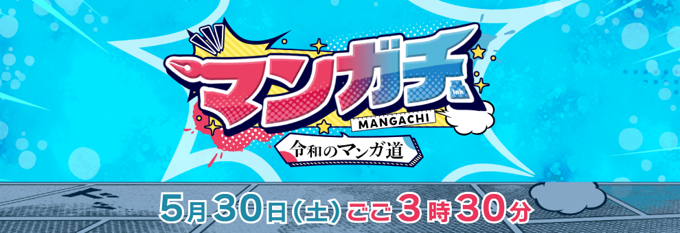 マンガチ！～令和のマンガ道～