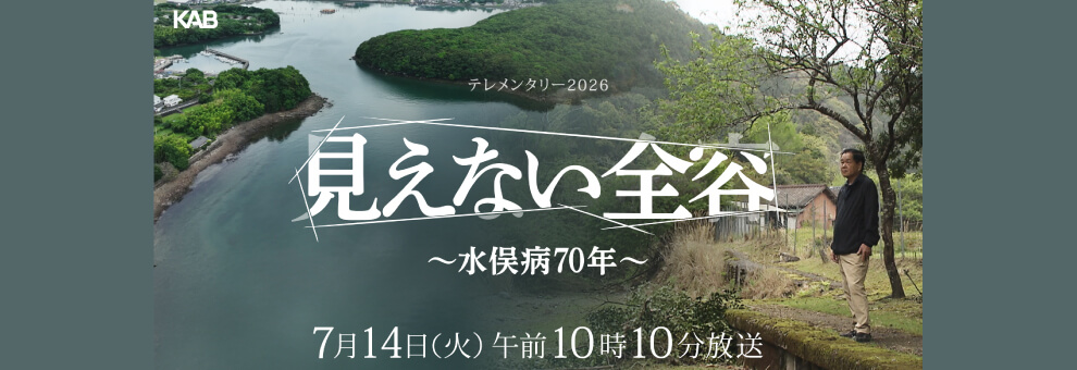 見えない全容 ~水俣病70年~