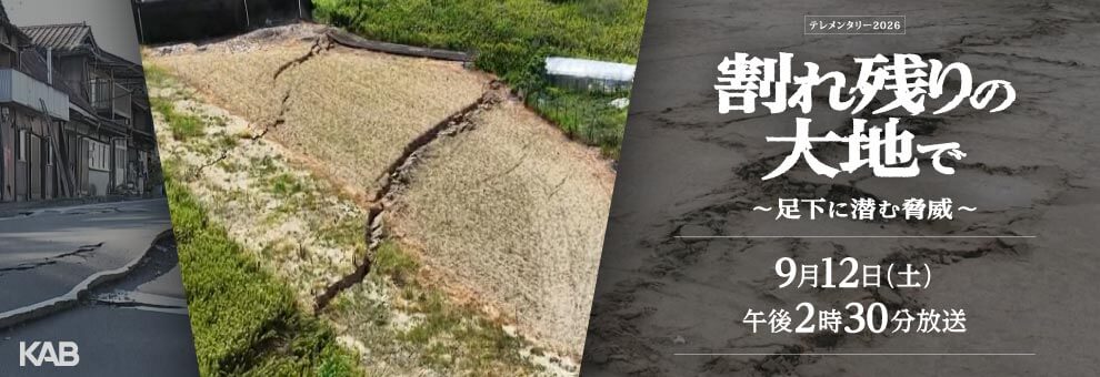 割れ残りの大地で～足下に潜む脅威～